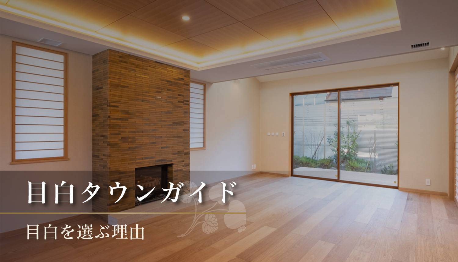 目白タウンガイド 目白を選ぶ理由