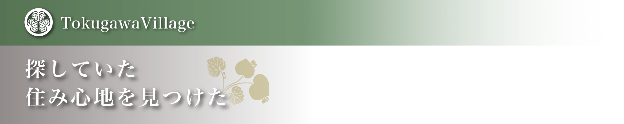 徳川ビレッジ　探していた住み心地を見つけた