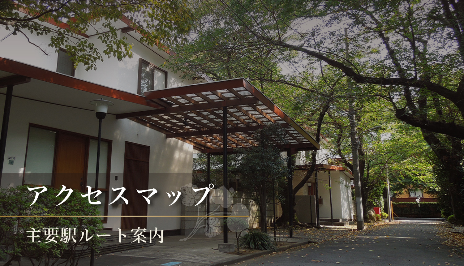 アクセスマップ 主要駅のルート案内