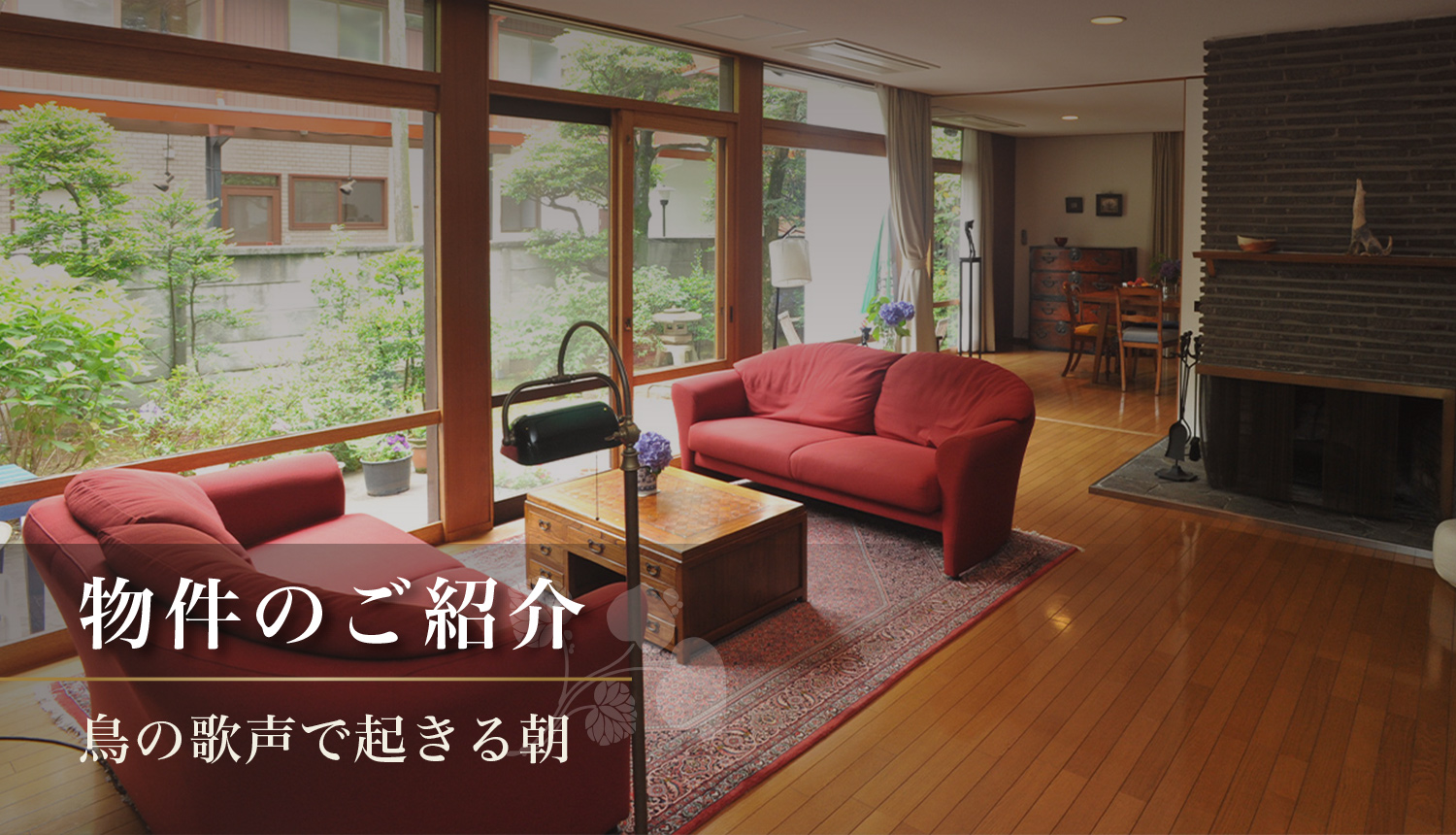 物件のご紹介 鳥の歌声で起きる朝