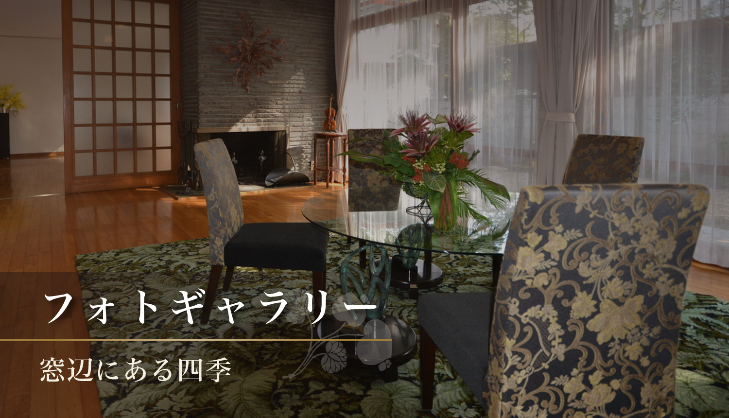 フォトギャラリー 窓辺にある四季