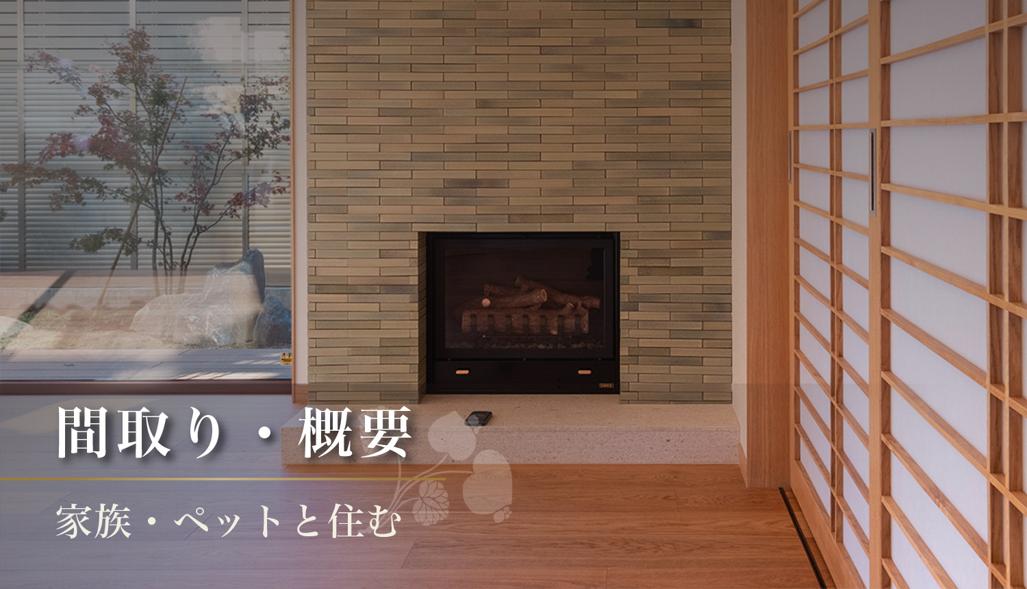 間取り・概要 家族・ペットと住む